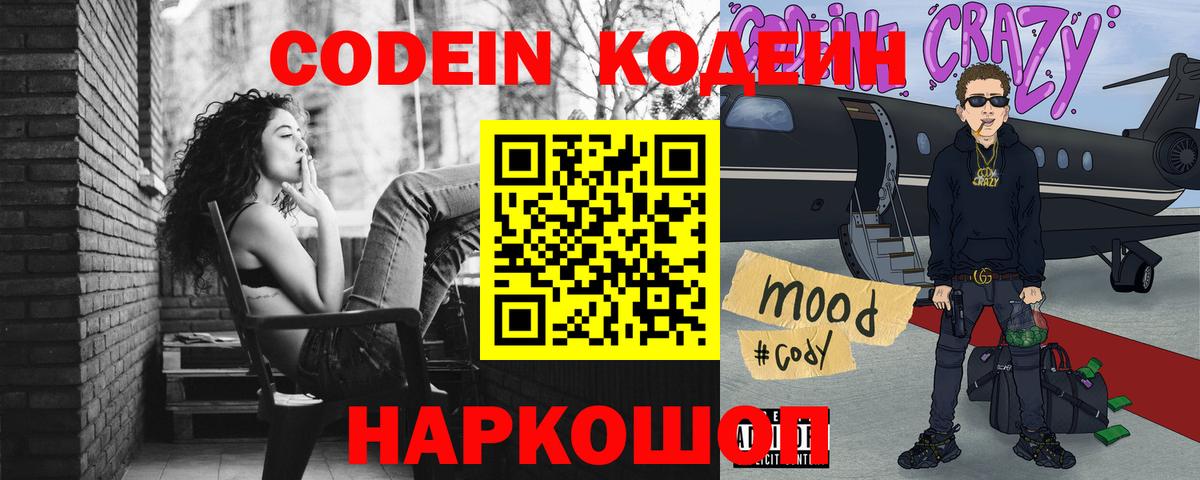 Ангарск  Кодеин Purple Drank  Кодеин напиток Lean (лин)  Вход с VPN 