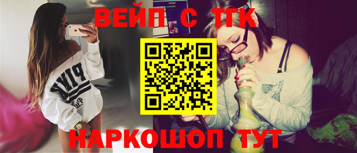 ТГК вейп с тгк Ангарск